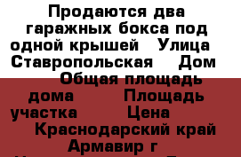 Продаются два гаражных бокса под одной крышей › Улица ­ Ставропольская  › Дом ­ 1 › Общая площадь дома ­ 40 › Площадь участка ­ 75 › Цена ­ 290 000 - Краснодарский край, Армавир г. Недвижимость » Дома, коттеджи, дачи продажа   . Краснодарский край,Армавир г.